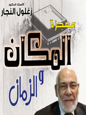 cover image of معجزة الزمان والمكان في الركن الخامس من أركان الإسلام